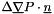 $ \Delta \grad P \cdot \vect{n} $